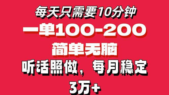 每天10分钟，一单100-200块钱，简单无脑操作，可批量放大操作月入3万+！昊趣阁资源网昊趣阁资源网
