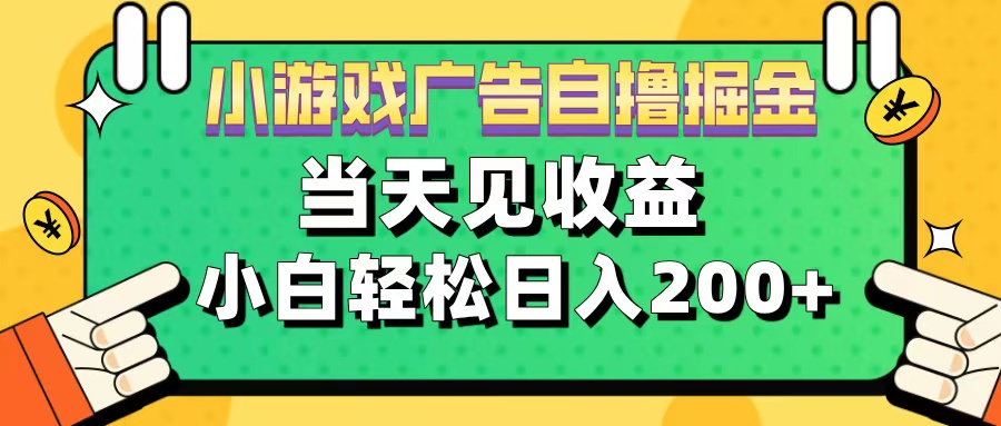 11月小游戏广告自撸掘金流,当天见收益,小白也能轻松日入200+昊趣阁资源网昊趣阁资源网