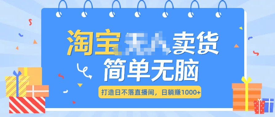 最新淘宝无人卖货7.0,简单无脑,小白易操作,日躺赚1000+昊趣阁资源网昊趣阁资源网