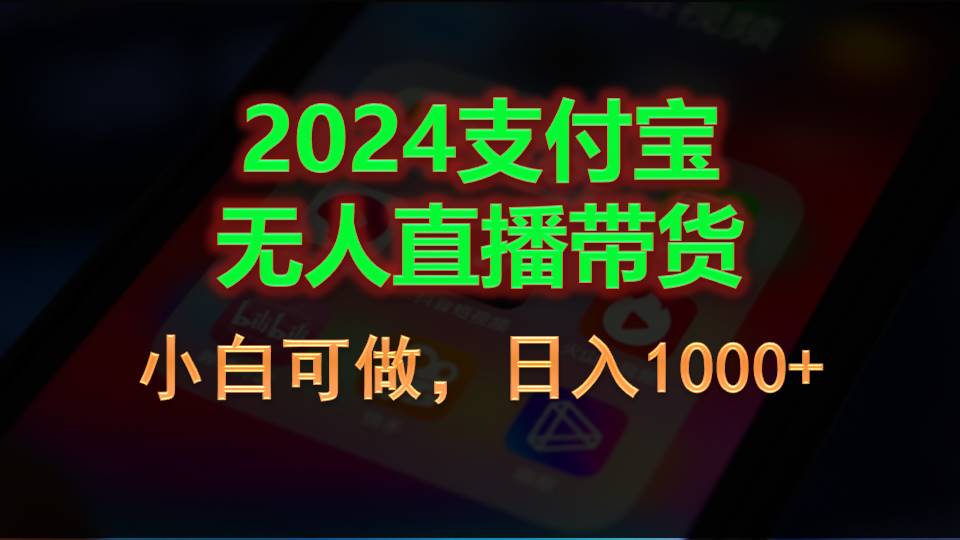 2024支付宝无人直播带货，小白可做，日入1000+昊趣阁资源网昊趣阁资源网