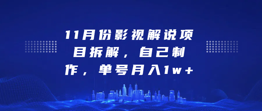 影视解说项目拆解,自己制作,单号月入1w+昊趣阁资源网昊趣阁资源网