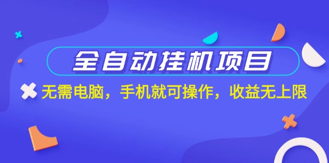 全自动挂机项目，无需电脑，手机就可操作，收益无上限昊趣阁资源网昊趣阁资源网