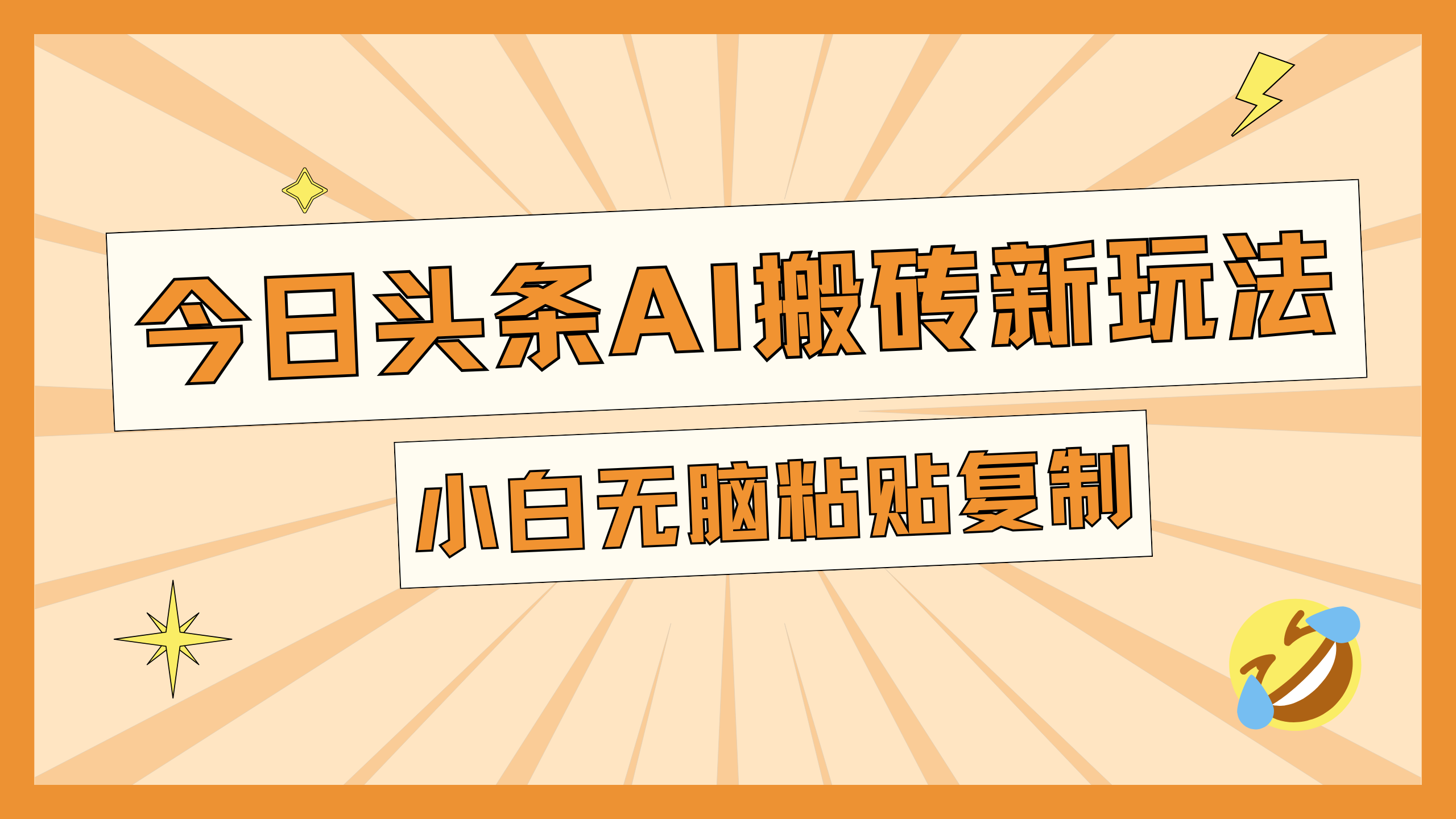 今日头条AI搬砖新玩法，日入300+昊趣阁资源网昊趣阁资源网
