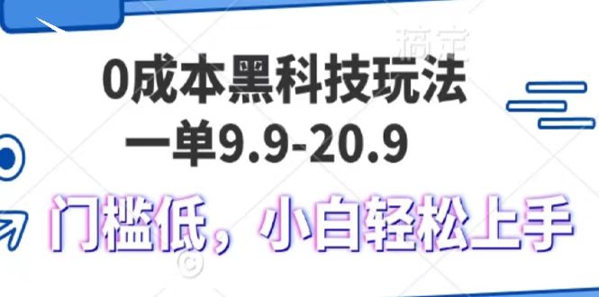 0成本黑科技玩法,一单9.9单日变现1000+,小白轻松易上手昊趣阁资源网昊趣阁资源网