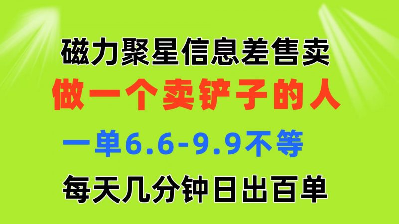 磁力聚星信息差 做一个卖铲子的人 一单6.6-9.9不等 每天几分钟 日出百单昊趣阁资源网昊趣阁资源网