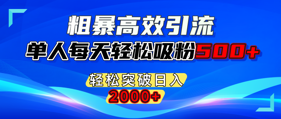 粗暴高效引流,单人每天轻松吸粉500+,轻松突破日入2000+昊趣阁资源网昊趣阁资源网