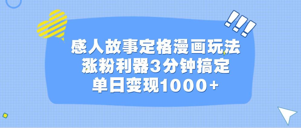 感人故事定格漫画玩法，涨粉利器3分钟搞定，单日变现1000+昊趣阁资源网昊趣阁资源网