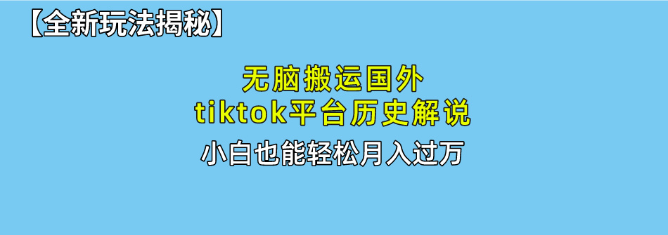 【全新玩法揭秘】无脑搬运国外tiktok历史解说,月入过万绝不是梦昊趣阁资源网昊趣阁资源网