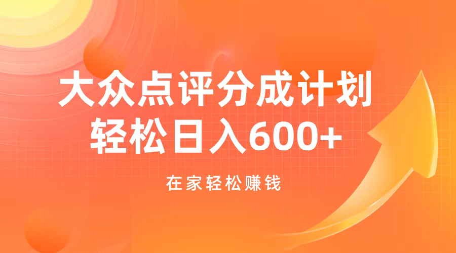 大众点评分成计划,在家轻松赚钱,用这个方法轻松制作笔记,日入600+昊趣阁资源网昊趣阁资源网