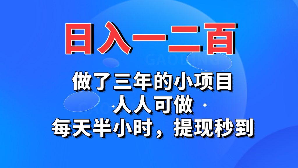 日入一二百，做了三年的小项目，人人可做，每天半小时，提现秒到昊趣阁资源网昊趣阁资源网