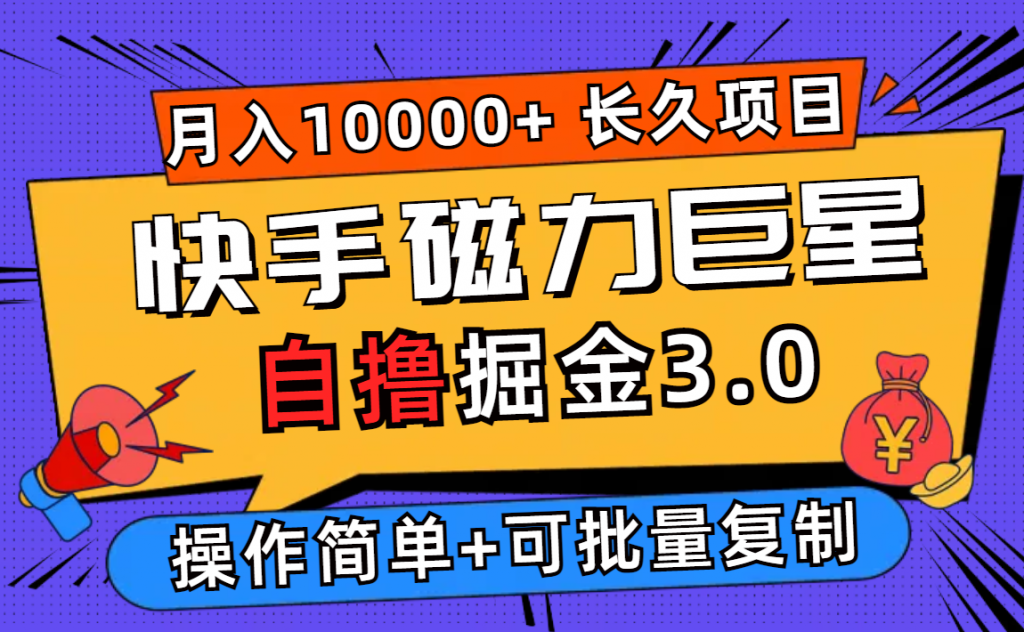 快手磁力巨星自撸掘金3.0，长久项目，日入500+个人可批量操作轻松月入过万昊趣阁资源网昊趣阁资源网