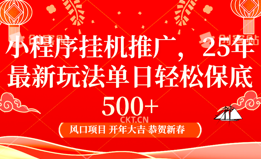 小程序挂机推广，25年最新玩法，单日轻松保底500+昊趣阁资源网昊趣阁资源网