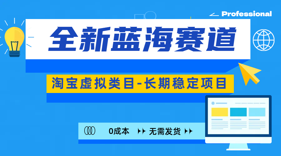 全新蓝海赛道-淘宝虚拟类目-长期稳定项目-可矩阵且放大昊趣阁资源网昊趣阁资源网