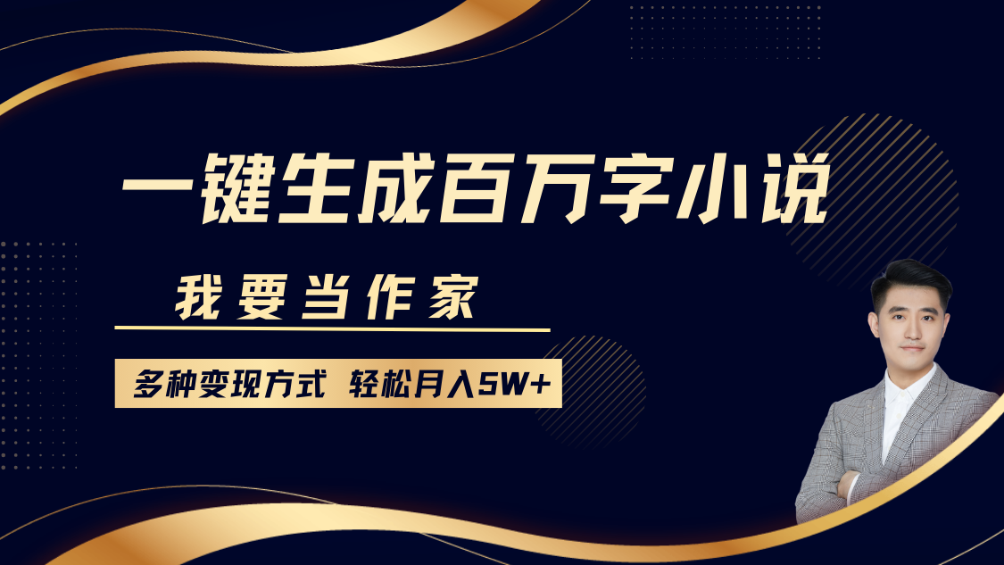 我要当作家，一键生成百万字小说，多种变现方式，轻松月入5W+昊趣阁资源网昊趣阁资源网