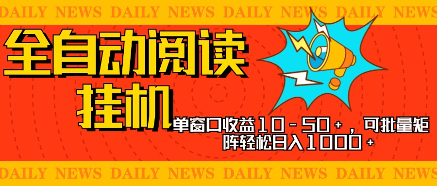 全自动阅读挂机,单窗口10-50+,可批量矩阵轻松日入1000+,新手小白秒上手昊趣阁资源网昊趣阁资源网