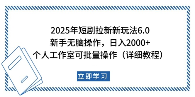 2025年短剧拉新新玩法，新手日入2000+，个人工作室可批量做【详细教程】昊趣阁资源网昊趣阁资源网