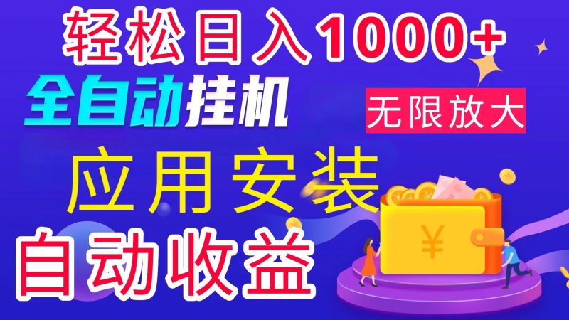 全网最新首码电脑挂机搬砖，绿色长期稳定项目，轻松日入1000+昊趣阁资源网昊趣阁资源网
