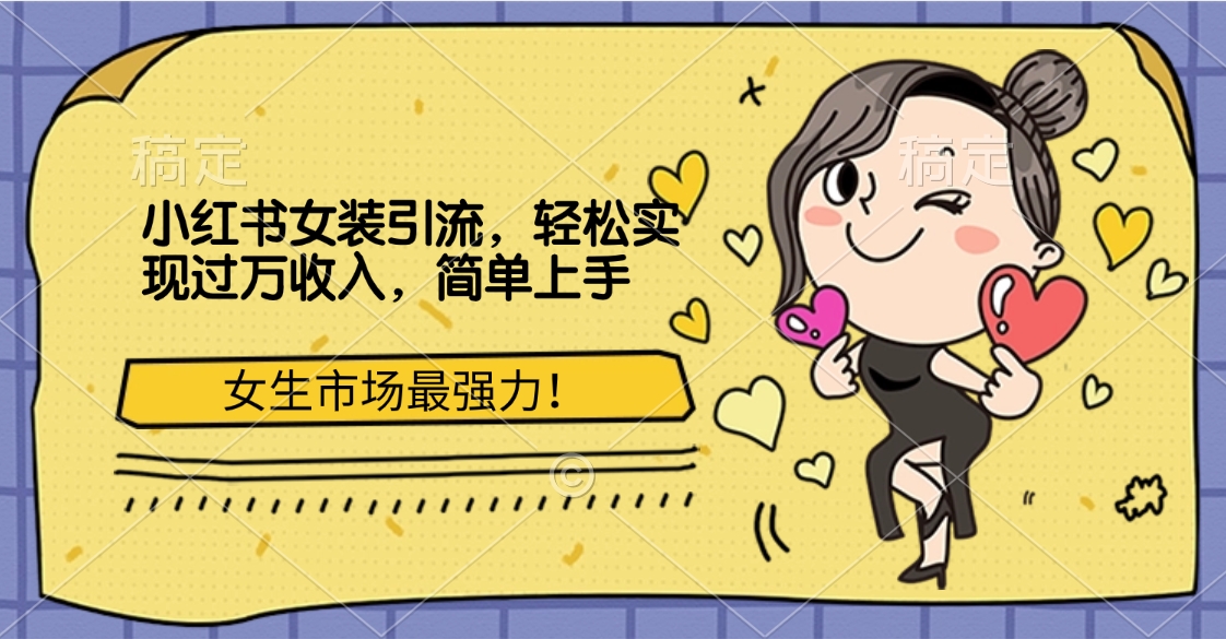 小红书女装引流,女生市场最强力!轻松实现过万收入,简单上手昊趣阁资源网昊趣阁资源网