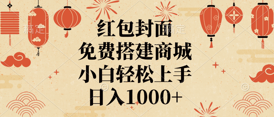 红包封面，免费搭建商城，日入1000+小白轻松上手，昊趣阁资源网昊趣阁资源网