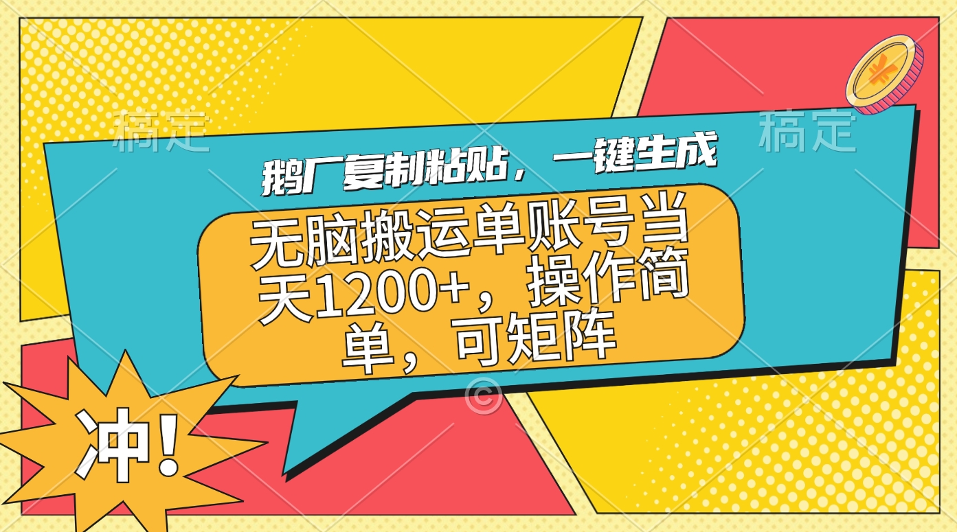 鹅厂复制粘贴,一键生成,无脑搬运单账号当天1200+,操作简单,可矩阵昊趣阁资源网昊趣阁资源网