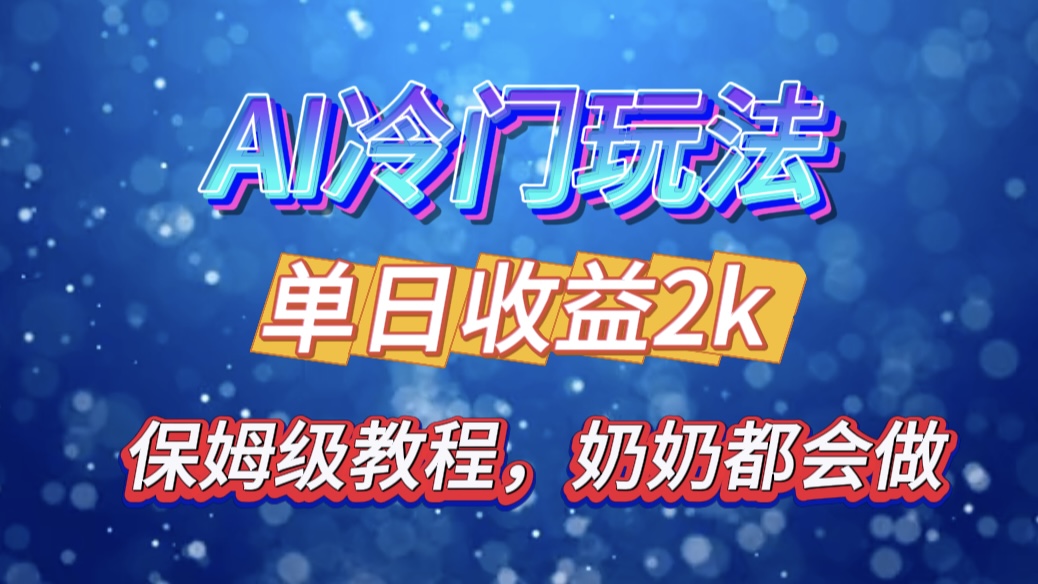 独家揭秘 AI 冷门玩法：轻松日引 500 精准粉，零基础友好，奶奶都能玩，开启弯道超车之旅昊趣阁资源网昊趣阁资源网