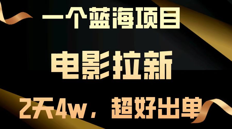 电影拉新两天搞了近4w，超好出单，直接起飞【蓝海项目】昊趣阁资源网昊趣阁资源网