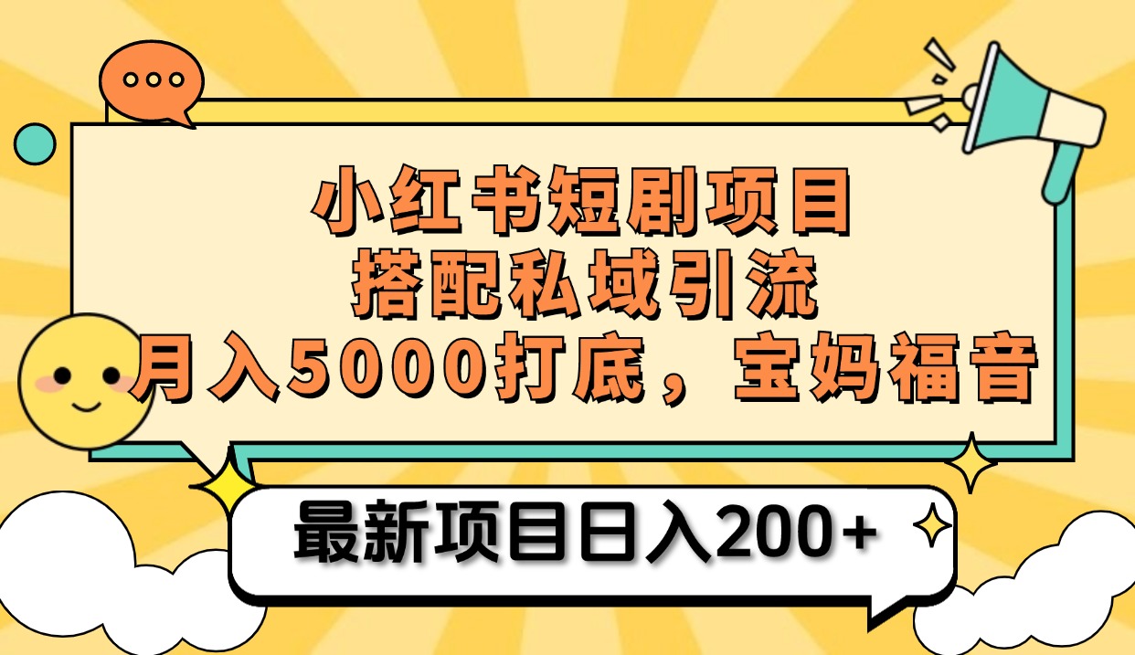 小红书短剧搬砖项目+打造私域引流, 搭配短剧机器人0成本售卖边看剧边赚钱,宝妈福音昊趣阁资源网昊趣阁资源网