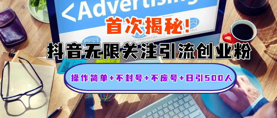 首次揭秘：抖音无限关注引流创业粉，操作简单+不封号+不废号+日引500人昊趣阁资源网昊趣阁资源网
