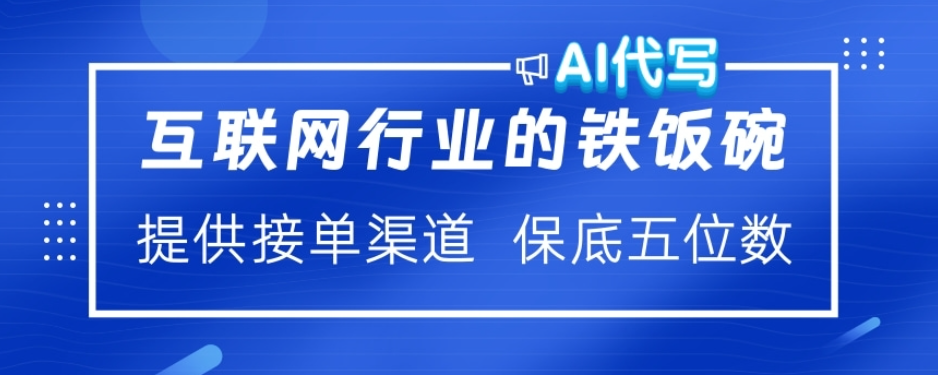 ai代写稳定绿色赛道做就有收益大单小单不断昊趣阁资源网昊趣阁资源网