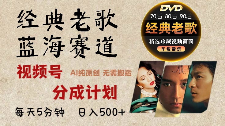 2024年最新经典老歌赛道,视频号分成计划收益拿到手软,AI纯原创作品,无需搬运素材,每天5分钟,日入500+昊趣阁资源网昊趣阁资源网