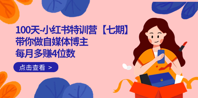 100天-小红书特训营【七期】带你做自媒体博主 每月多赚4位数 IP账号全指南昊趣阁资源网昊趣阁资源网