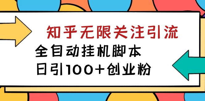 【揭秘】价值5000 知乎无限关注引流，全自动挂机脚本，日引100+创业粉昊趣阁资源网昊趣阁资源网