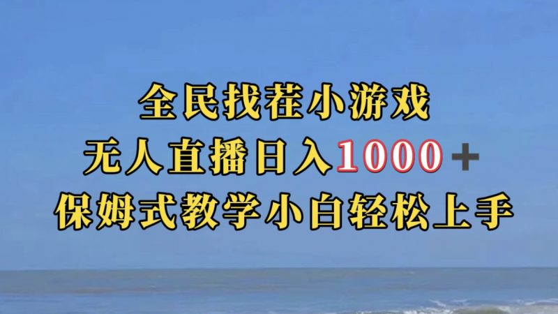 全民找茬小游无人直播日入1000+保姆式教学小白轻松上手(附带直播语音包)昊趣阁资源网昊趣阁资源网