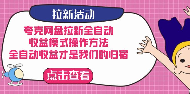夸克网盘拉新全自动，收益模式操作方法，全自动收益才是我们的归宿昊趣阁资源网昊趣阁资源网