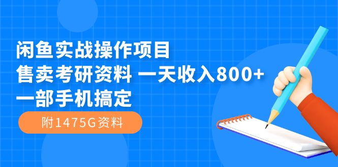 闲鱼实战操作项目,售卖考研资料 一天收入800+一部手机搞定(附1475G资料)昊趣阁资源网昊趣阁资源网