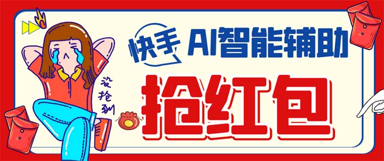 外面收费888的最新AI智能快手全自动抢红包脚本，防风控单机一天10+昊趣阁资源网昊趣阁资源网
