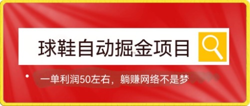 球鞋自动掘金项目，0投资，每单利润50+躺赚变现不是梦昊趣阁资源网昊趣阁资源网