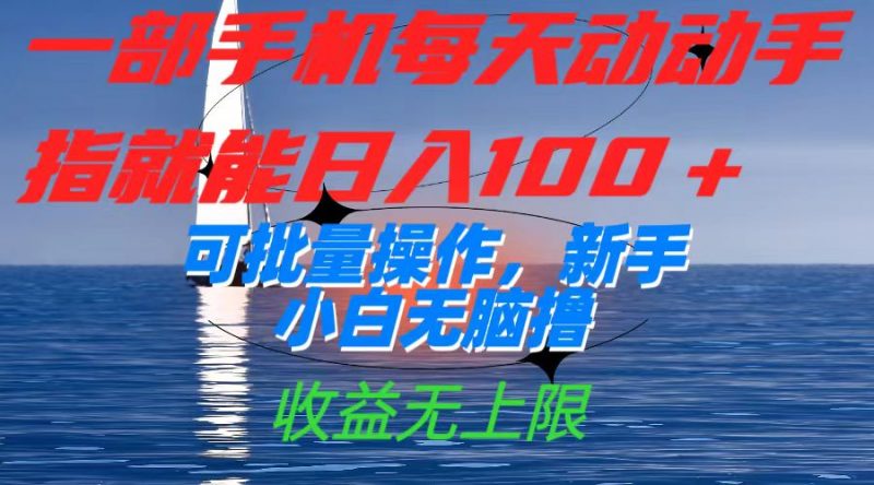 一部手机每天动动手指就能日入100+可批量操作，新手小白无脑撸，收益无上限昊趣阁资源网昊趣阁资源网