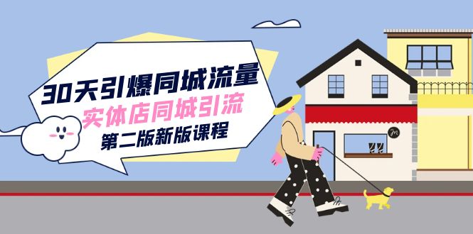 30天引爆-同城流量,实体店同城引流(第二版新版课程)昊趣阁资源网昊趣阁资源网