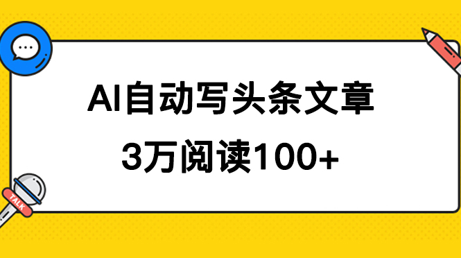 AI自动写头条号爆文拿收益,3w阅读100块,可多号发爆文昊趣阁资源网昊趣阁资源网