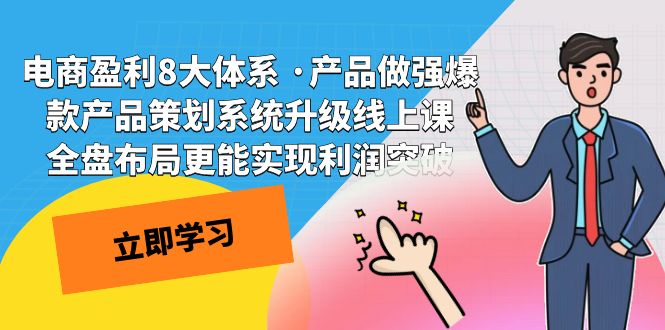 电商盈利8大体系 ·产品做强爆款产品策划系统升级线上课 全盘布局更能实昊趣阁资源网昊趣阁资源网