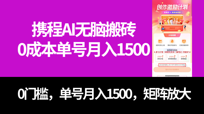 最新携程AI无脑搬砖,0成本,0门槛,单号月入1500,可矩阵操作昊趣阁资源网昊趣阁资源网
