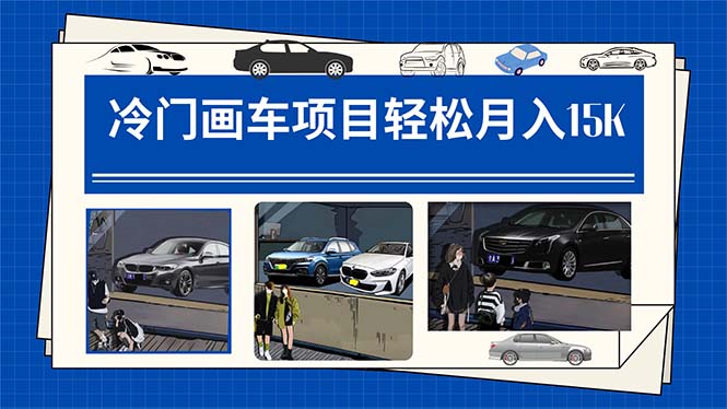冷门画车项目:月入15K(详细教程+素材+软件)昊趣阁资源网昊趣阁资源网