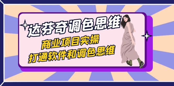 达芬奇-调色思维,商业项目实操,打通软件和调色思维(37节课)昊趣阁资源网昊趣阁资源网