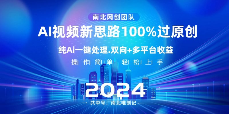 Ai视频新思路，AI一键处理，100%过原创，单视频热度上百万，双向多平台变现昊趣阁资源网昊趣阁资源网