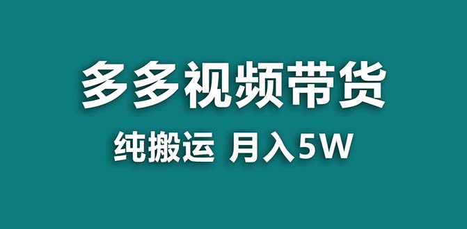 【蓝海项目】拼多多视频带货 纯搬运一个月搞了5w佣金，小白也能操作 送工具昊趣阁资源网昊趣阁资源网