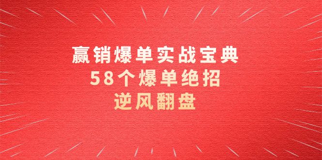 赢销爆单实操宝典，58个爆单绝招，逆风翻盘（63节课）昊趣阁资源网昊趣阁资源网
