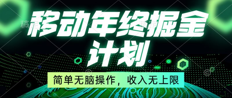 移动年底掘金计划,简单无脑操作,收入无上限!昊趣阁资源网昊趣阁资源网