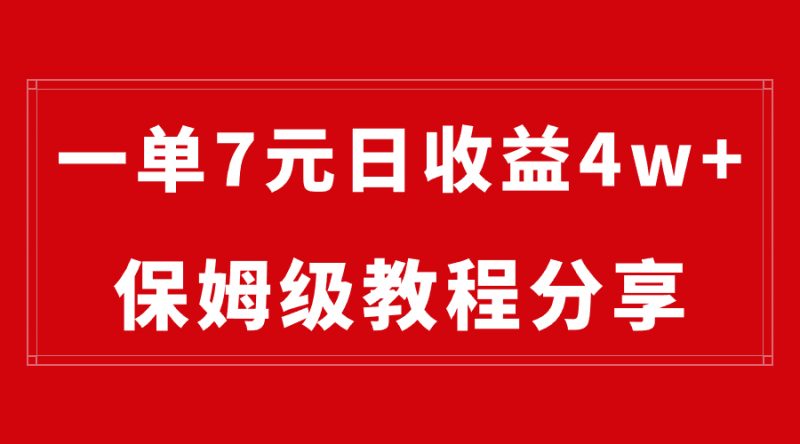 纯搬运做网盘拉新一单7元，最高单日收益40000+（保姆级教程）昊趣阁资源网昊趣阁资源网