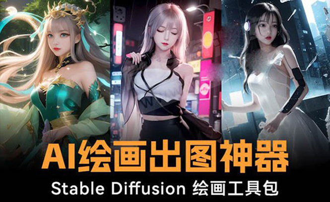 火爆全网Ai绘画神器 Stable Diffusion AI绘画软件包+120G模型+教程昊趣阁资源网昊趣阁资源网